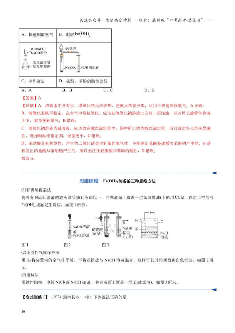 《第02讲铁及其重要化合物（复习讲义）（湖南专用）（教师版）_05-化学-高考总复习_一轮复习_2026年-化学高考一轮复习_2026年高考化学一轮课件+讲义+练习（湖南专用）-G331》第10页预览