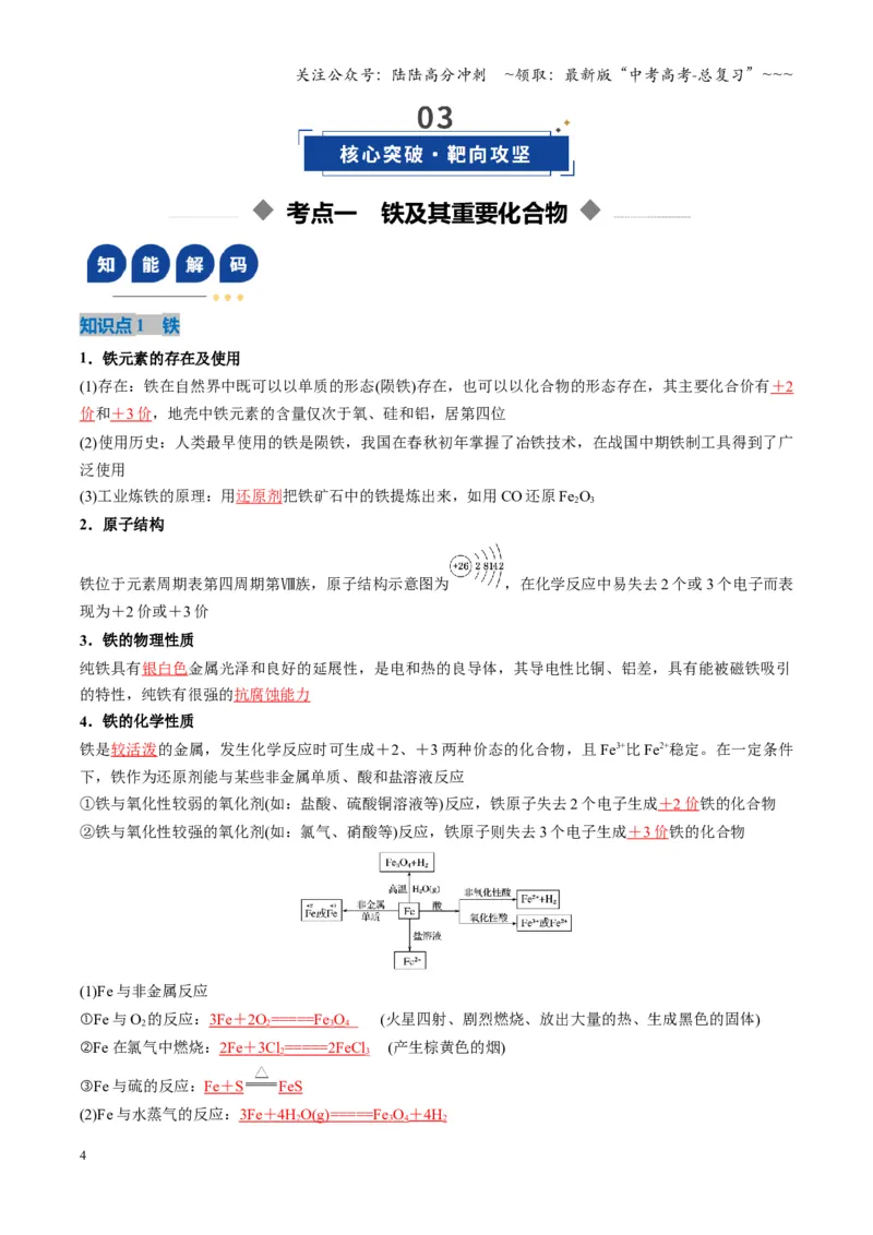《第02讲铁及其重要化合物（复习讲义）（湖南专用）（教师版）_05-化学-高考总复习_一轮复习_2026年-化学高考一轮复习_2026年高考化学一轮课件+讲义+练习（湖南专用）-G331》第4页预览