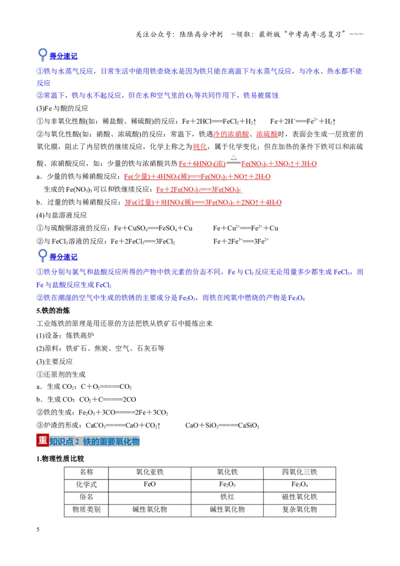 《第02讲铁及其重要化合物（复习讲义）（湖南专用）（教师版）_05-化学-高考总复习_一轮复习_2026年-化学高考一轮复习_2026年高考化学一轮课件+讲义+练习（湖南专用）-G331》第5页预览