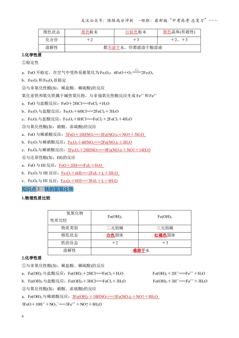 《第02讲铁及其重要化合物（复习讲义）（湖南专用）（教师版）_05-化学-高考总复习_一轮复习_2026年-化学高考一轮复习_2026年高考化学一轮课件+讲义+练习（湖南专用）-G331》第6页预览