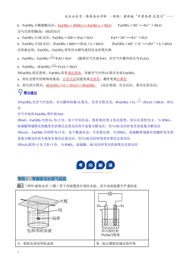《第02讲铁及其重要化合物（复习讲义）（湖南专用）（教师版）_05-化学-高考总复习_一轮复习_2026年-化学高考一轮复习_2026年高考化学一轮课件+讲义+练习（湖南专用）-G331》第7页预览