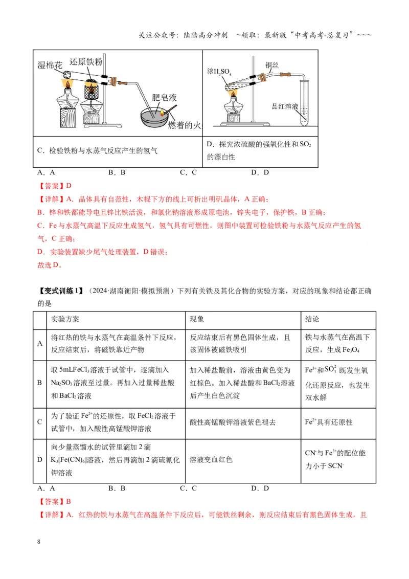 《第02讲铁及其重要化合物（复习讲义）（湖南专用）（教师版）_05-化学-高考总复习_一轮复习_2026年-化学高考一轮复习_2026年高考化学一轮课件+讲义+练习（湖南专用）-G331》第8页预览
