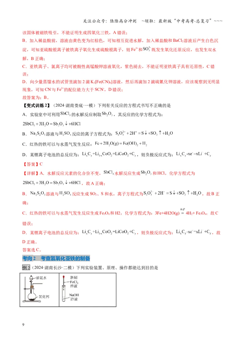 《第02讲铁及其重要化合物（复习讲义）（湖南专用）（教师版）_05-化学-高考总复习_一轮复习_2026年-化学高考一轮复习_2026年高考化学一轮课件+讲义+练习（湖南专用）-G331》第9页预览