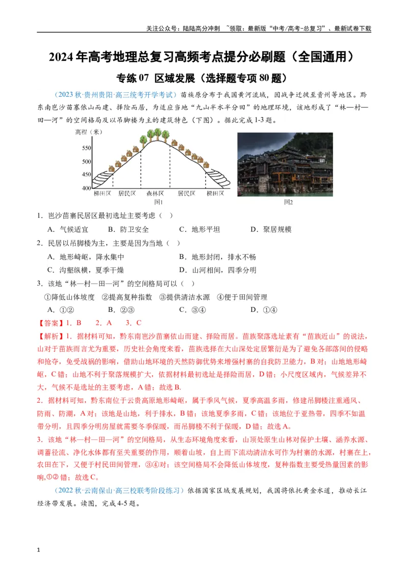 《专练07区域发展（选择题专项80题）（全国通用）（解析版）_07-地理-高考总复习_专项复习_2024年_2024年高考地理总复习高频考点提分必刷题全国通用_资料》第1页预览