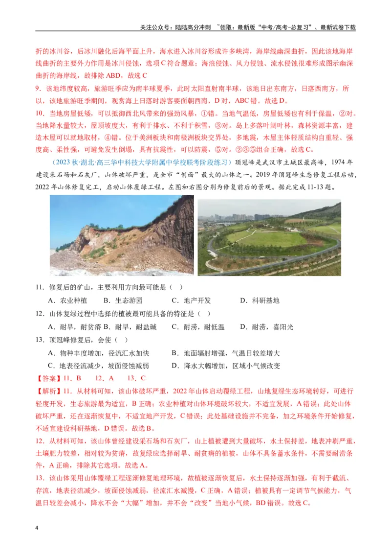 《专练07区域发展（选择题专项80题）（全国通用）（解析版）_07-地理-高考总复习_专项复习_2024年_2024年高考地理总复习高频考点提分必刷题全国通用_资料》第4页预览