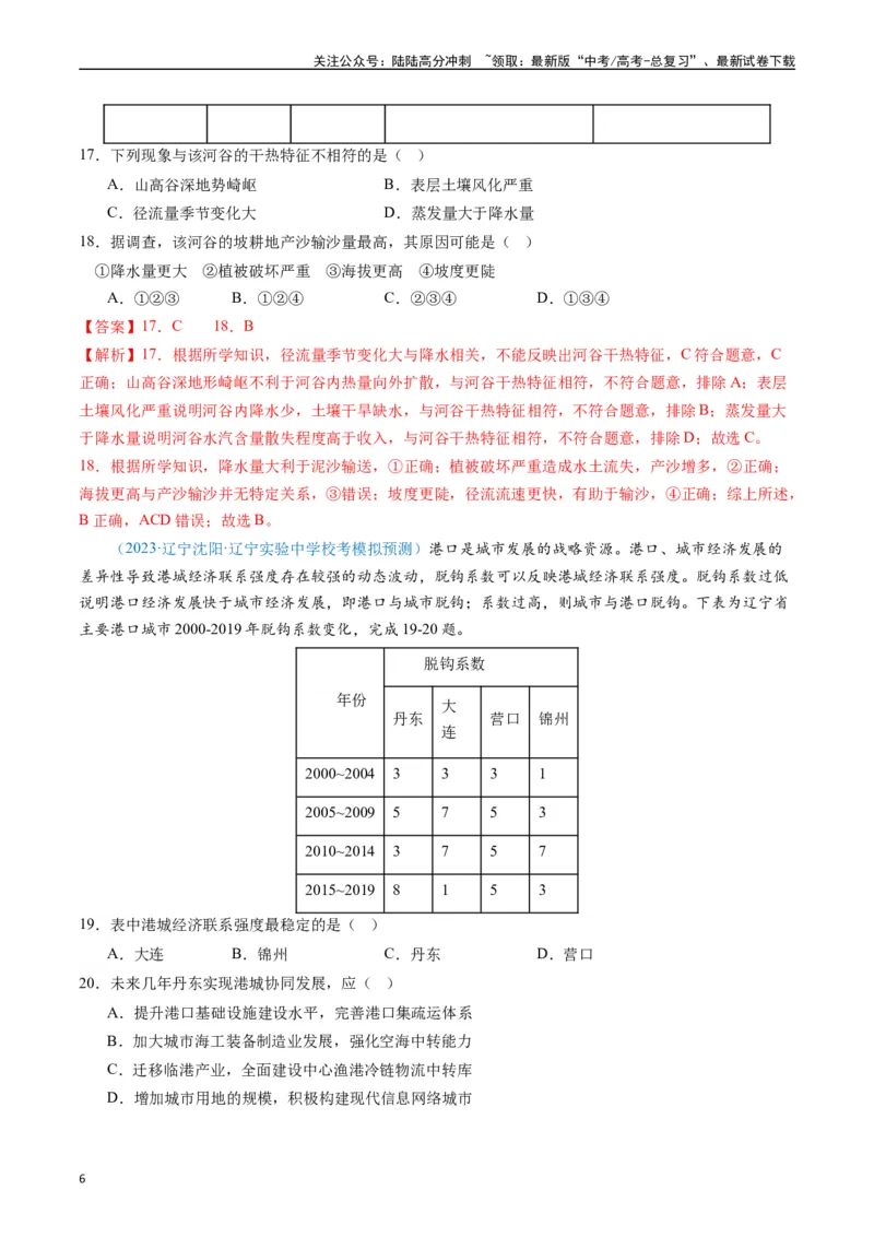 《专练07区域发展（选择题专项80题）（全国通用）（解析版）_07-地理-高考总复习_专项复习_2024年_2024年高考地理总复习高频考点提分必刷题全国通用_资料》第6页预览