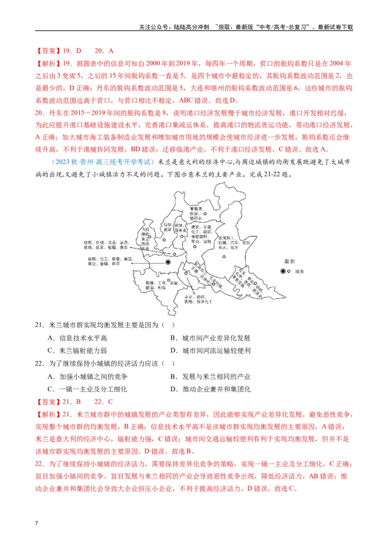 《专练07区域发展（选择题专项80题）（全国通用）（解析版）_07-地理-高考总复习_专项复习_2024年_2024年高考地理总复习高频考点提分必刷题全国通用_资料》第7页预览