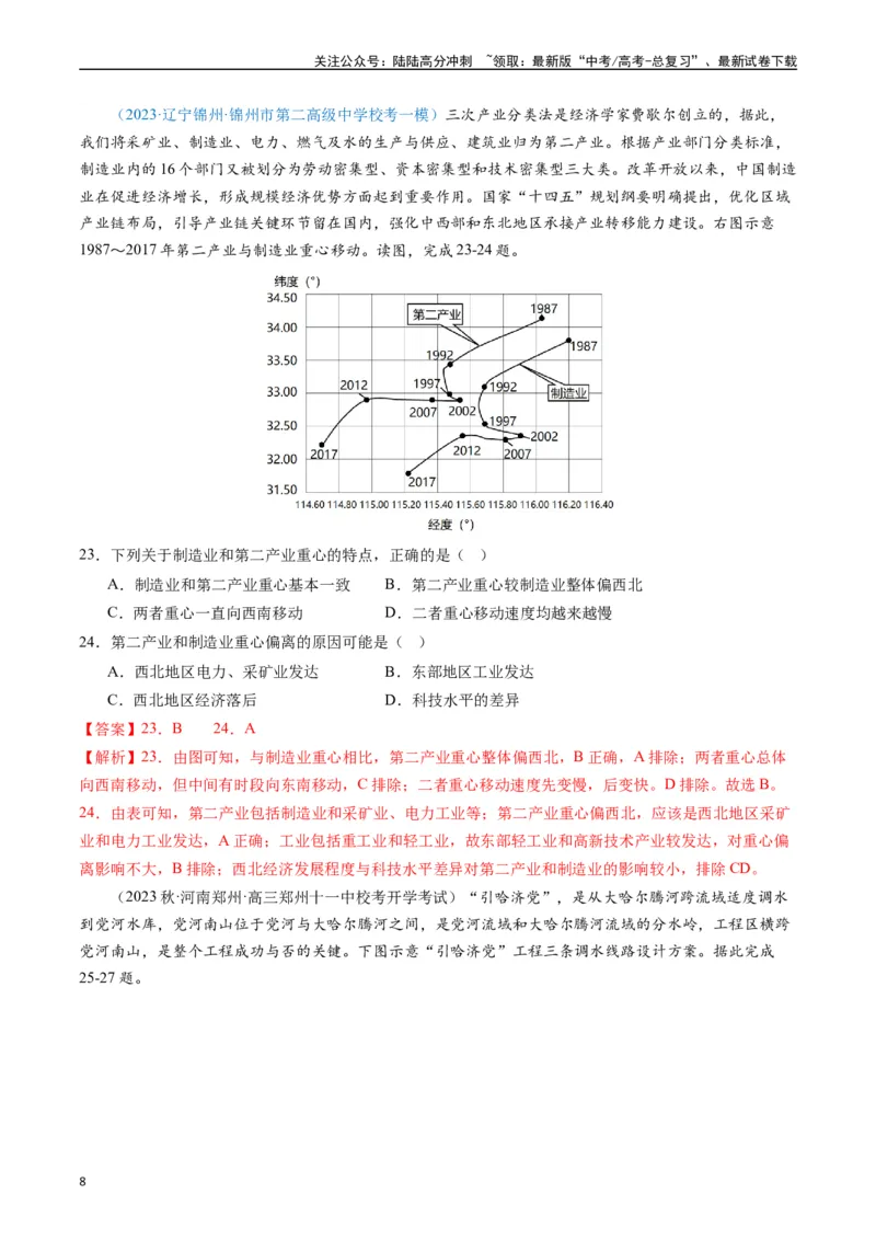《专练07区域发展（选择题专项80题）（全国通用）（解析版）_07-地理-高考总复习_专项复习_2024年_2024年高考地理总复习高频考点提分必刷题全国通用_资料》第8页预览
