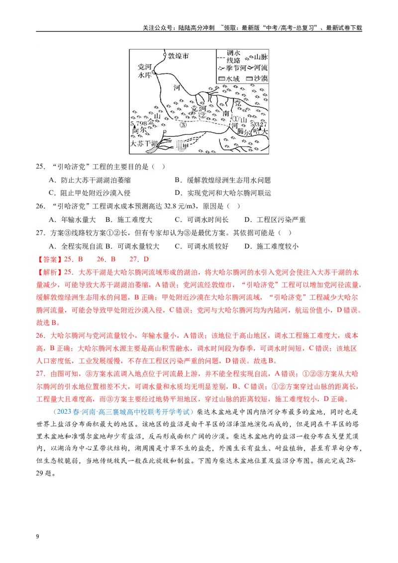 《专练07区域发展（选择题专项80题）（全国通用）（解析版）_07-地理-高考总复习_专项复习_2024年_2024年高考地理总复习高频考点提分必刷题全国通用_资料》第9页预览