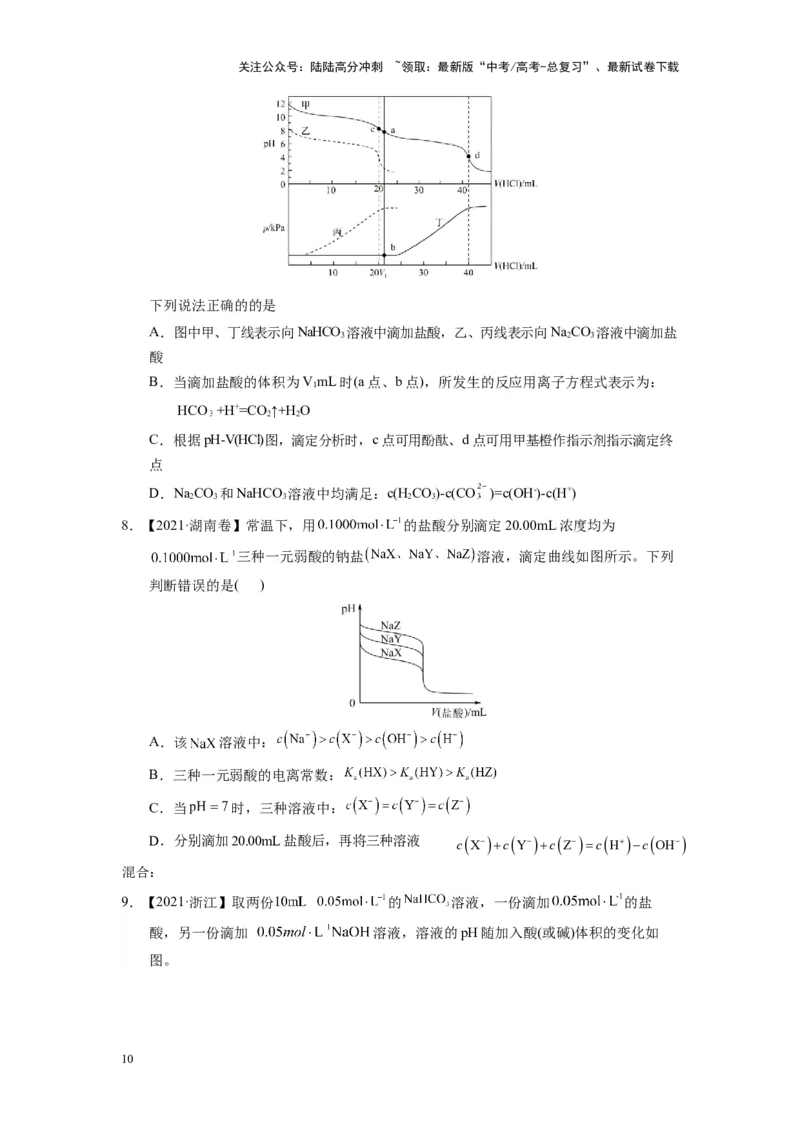 《第12讲专题十二水溶液中离子反应与平衡（附高考真题）-（新教材新高考）_05-化学-高考总复习_二轮复习_2024年_2024年高考化学二轮复习讲义高考真题新教材新高考_资料》第10页预览