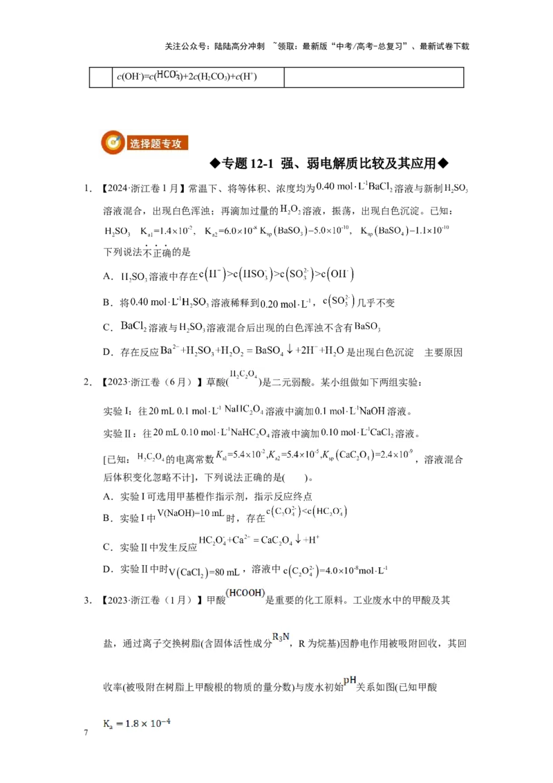 《第12讲专题十二水溶液中离子反应与平衡（附高考真题）-（新教材新高考）_05-化学-高考总复习_二轮复习_2024年_2024年高考化学二轮复习讲义高考真题新教材新高考_资料》第7页预览