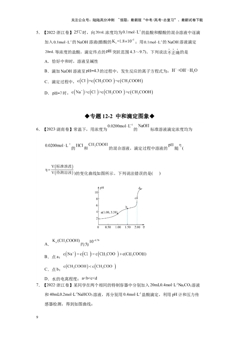 《第12讲专题十二水溶液中离子反应与平衡（附高考真题）-（新教材新高考）_05-化学-高考总复习_二轮复习_2024年_2024年高考化学二轮复习讲义高考真题新教材新高考_资料》第9页预览
