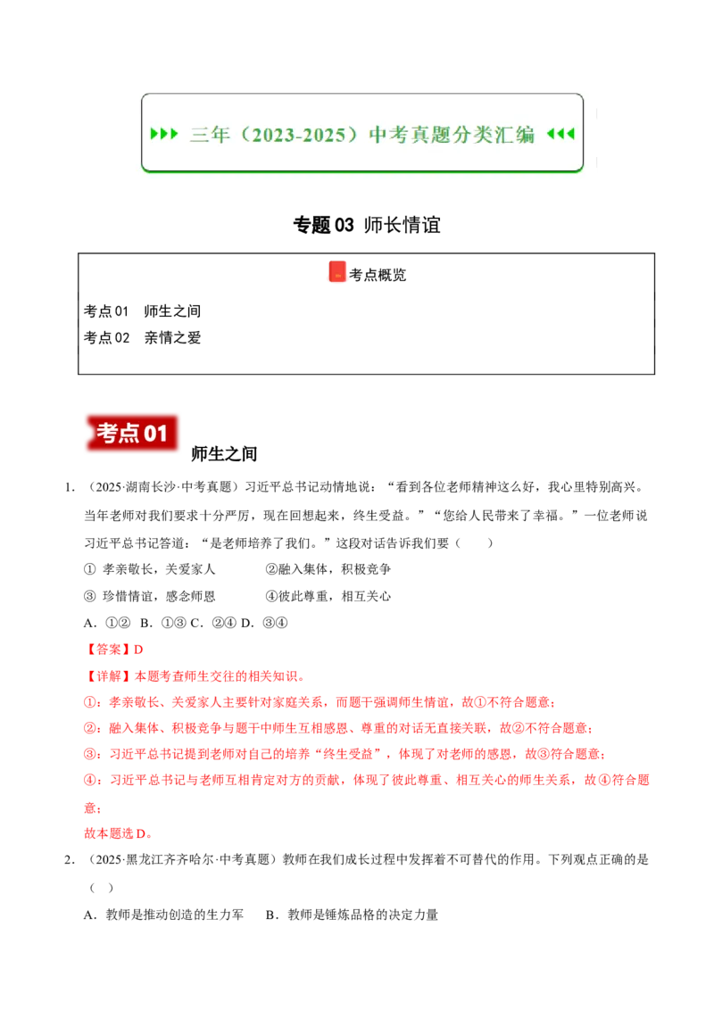 《专题03师长情谊（解析版）_小初高学习资料合集（每天更新）_2023-2025三年中考真题分类汇编_三年真题分类汇编中考道法26年》第1页预览