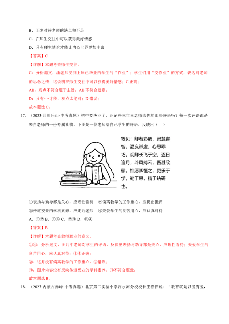 《专题03师长情谊（解析版）_小初高学习资料合集（每天更新）_2023-2025三年中考真题分类汇编_三年真题分类汇编中考道法26年》第8页预览