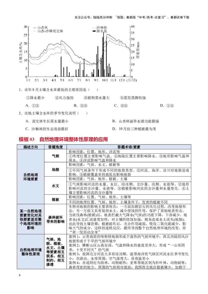 《专题04自然地理环境的整体性与差异性（答题模板）-（原卷版）_07-地理-高考总复习_专项复习_2025年_2025年高考地理答题技巧与答题模板（全国通用）》第9页预览