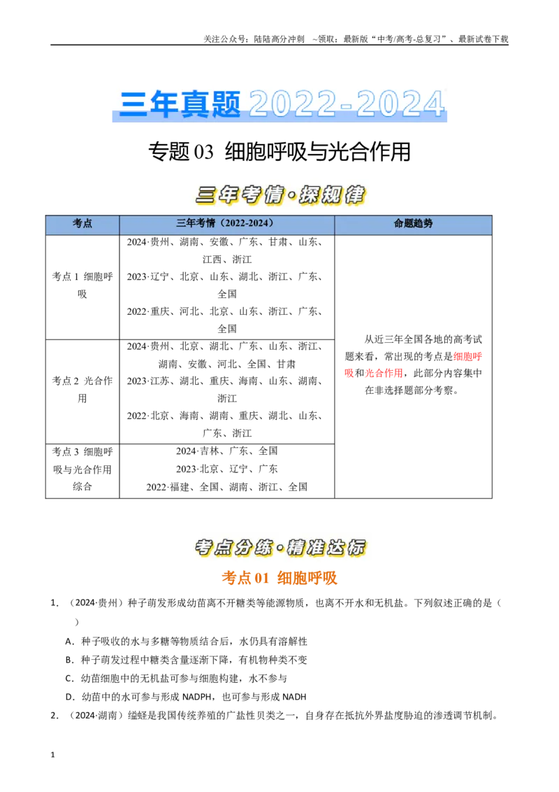 《专题03细胞呼吸和光合作用（原卷版）_06-生物-高考总复习_专项复习_2025年_五年2020-2024高考真题分类汇编生物真题分类汇编（全国通用）》第1页预览