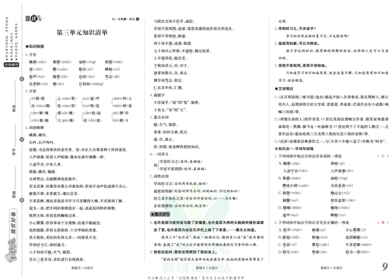 《金状元·提优好卷七年级上册语文人教版教师用书_初中全科目同步习题+精品试卷（7-9年级）(1)_25秋初中语文《同步习题+精品试卷》_初中语文试卷7-9年级上册(1)_《提优好卷》》第10页预览