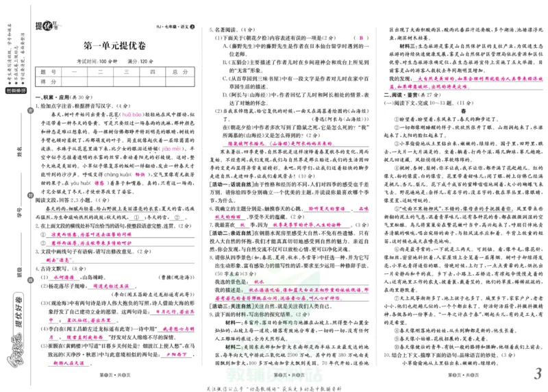 《金状元·提优好卷七年级上册语文人教版教师用书_初中全科目同步习题+精品试卷（7-9年级）(1)_25秋初中语文《同步习题+精品试卷》_初中语文试卷7-9年级上册(1)_《提优好卷》》第4页预览