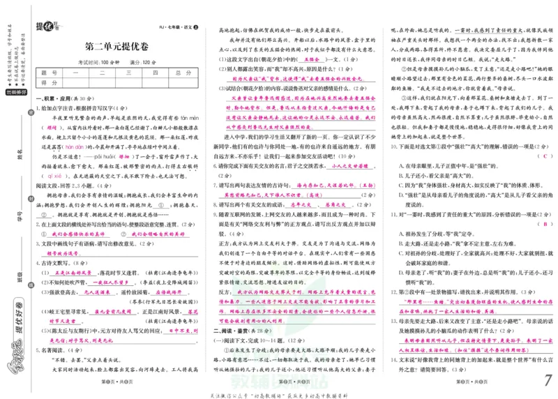 《金状元·提优好卷七年级上册语文人教版教师用书_初中全科目同步习题+精品试卷（7-9年级）(1)_25秋初中语文《同步习题+精品试卷》_初中语文试卷7-9年级上册(1)_《提优好卷》》第8页预览