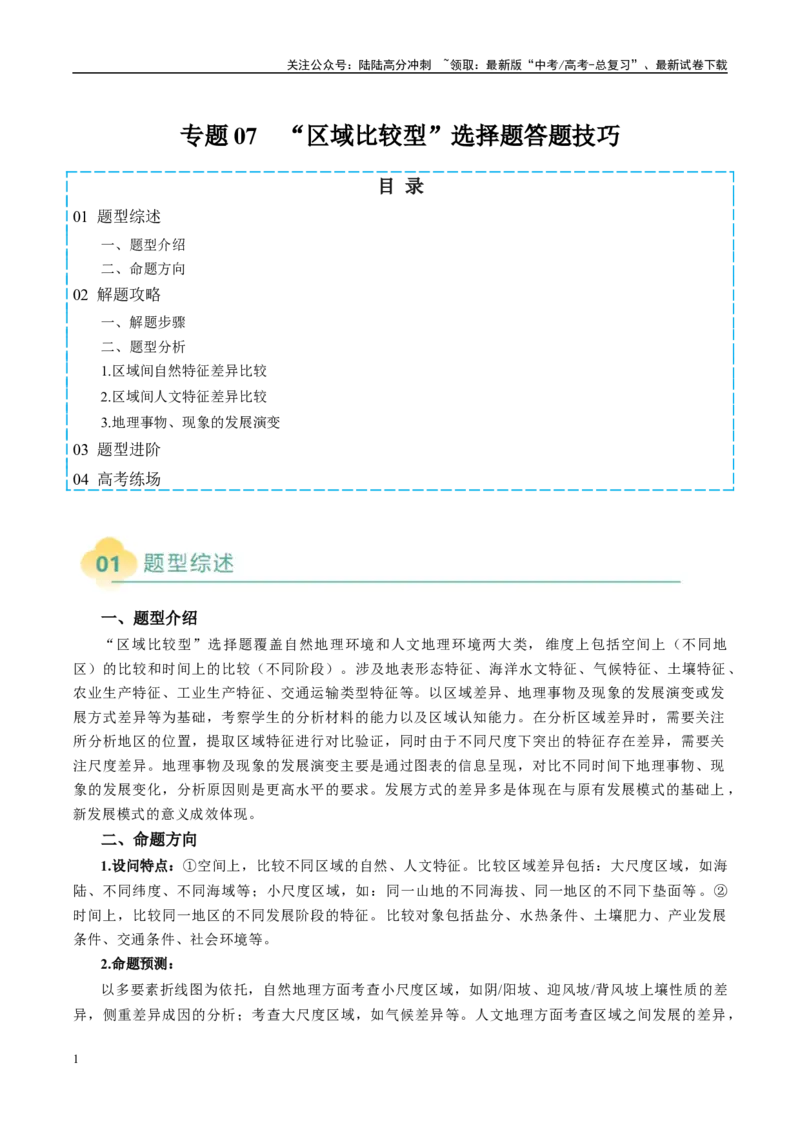 《专题07“区域比较型”选择题答题技巧（解析版）_07-地理-高考总复习_二轮复习_2025年_2025年高考地理二轮热点题型归纳与变式演练（新高考通用）》第1页预览