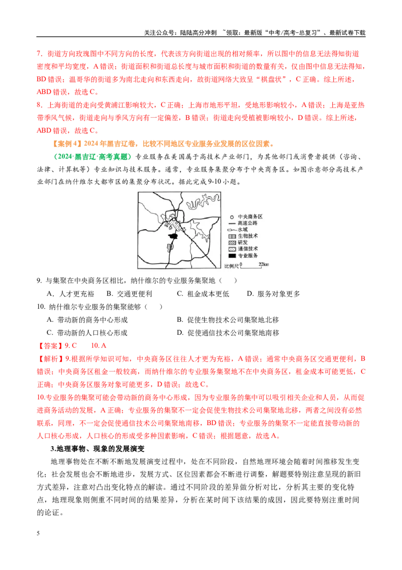 《专题07“区域比较型”选择题答题技巧（解析版）_07-地理-高考总复习_二轮复习_2025年_2025年高考地理二轮热点题型归纳与变式演练（新高考通用）》第5页预览