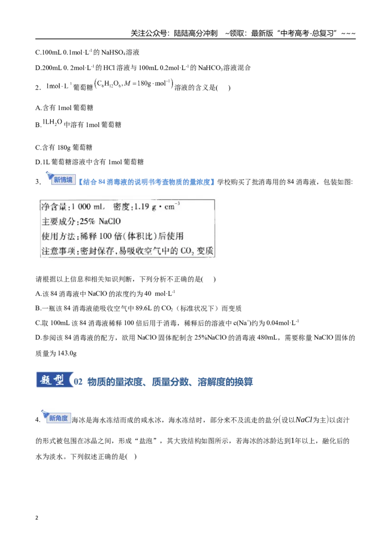 《第02讲物质的量浓度（专项训练）（学生版）_05-化学-高考总复习_一轮复习_2026年-化学高考一轮复习_2026年高考化学一轮课件+讲义+练习（福建专用）-G328_第二章物质的量》第2页预览