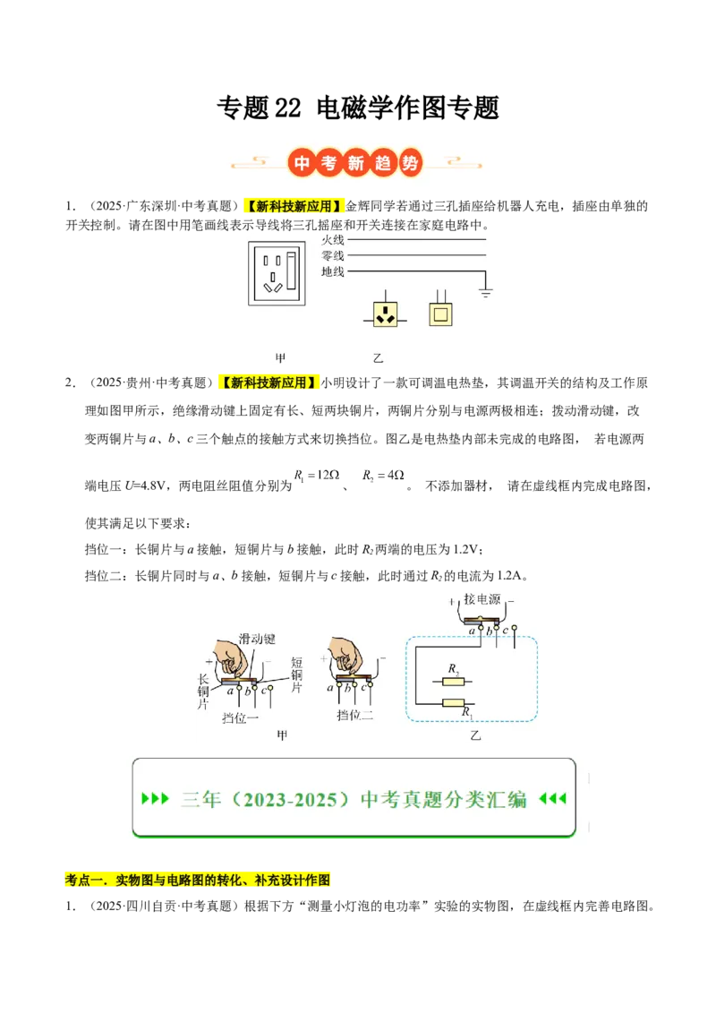 《专题22电磁学作图专题（原卷版）_小初高学习资料合集（每天更新）_2023-2025三年中考真题分类汇编_三年真题分类汇编中考物理26年》第1页预览