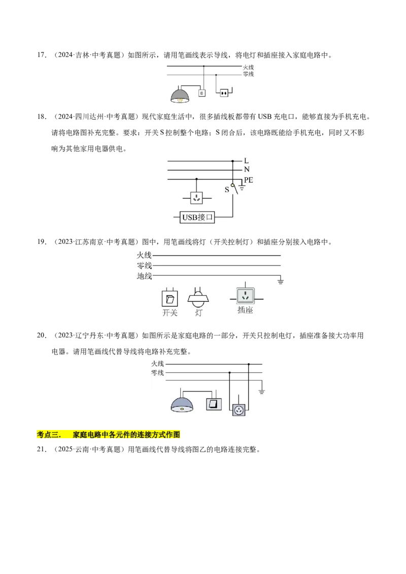 《专题22电磁学作图专题（原卷版）_小初高学习资料合集（每天更新）_2023-2025三年中考真题分类汇编_三年真题分类汇编中考物理26年》第6页预览
