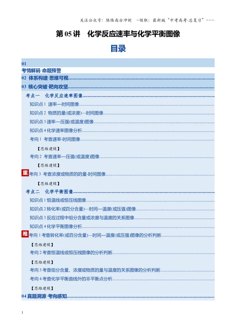 《第05讲化学反应速率与化学平衡图像（复习讲义）（湖南专用）（教师版）_05-化学-高考总复习_一轮复习_2026年-化学高考一轮复习_2026年高考化学一轮课件+讲义+练习（湖南专用）-G331》第1页预览