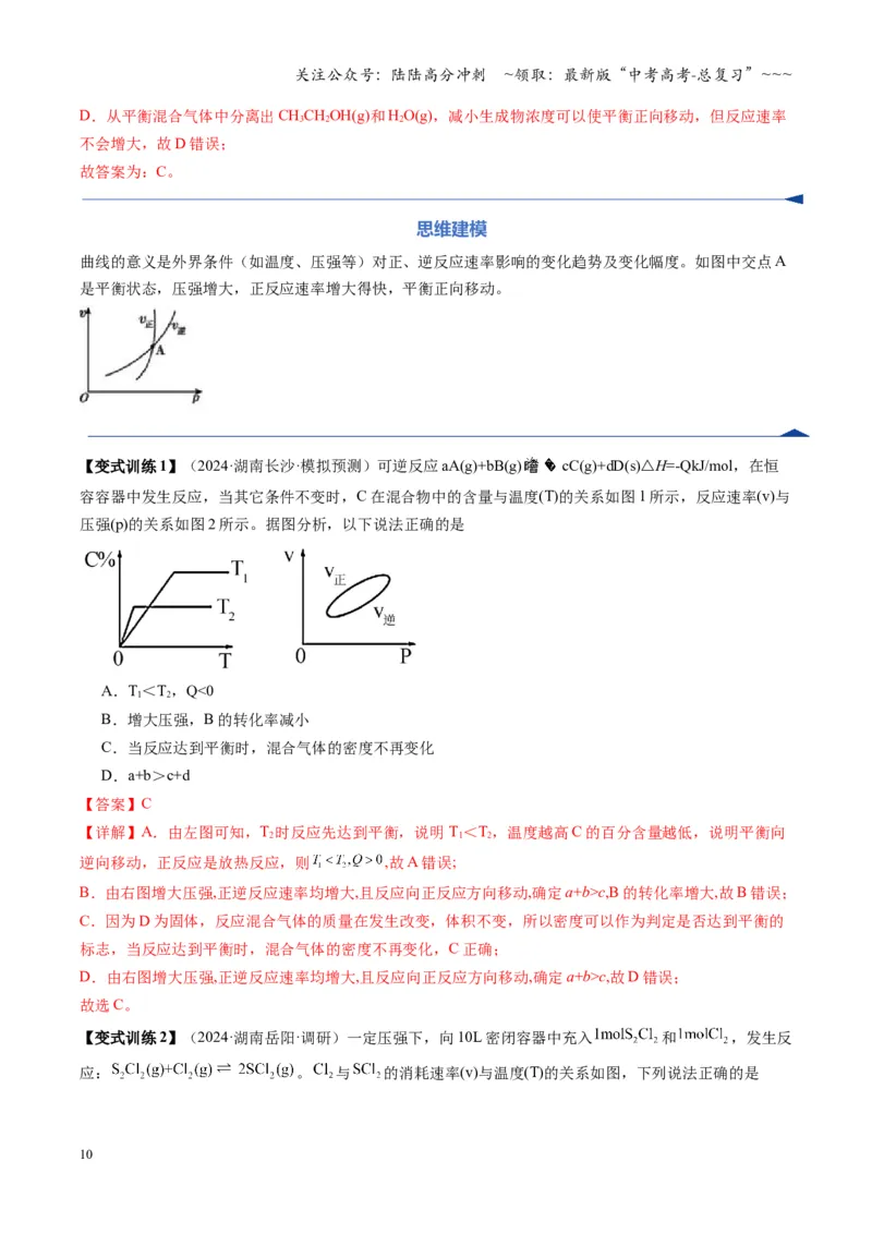 《第05讲化学反应速率与化学平衡图像（复习讲义）（湖南专用）（教师版）_05-化学-高考总复习_一轮复习_2026年-化学高考一轮复习_2026年高考化学一轮课件+讲义+练习（湖南专用）-G331》第10页预览