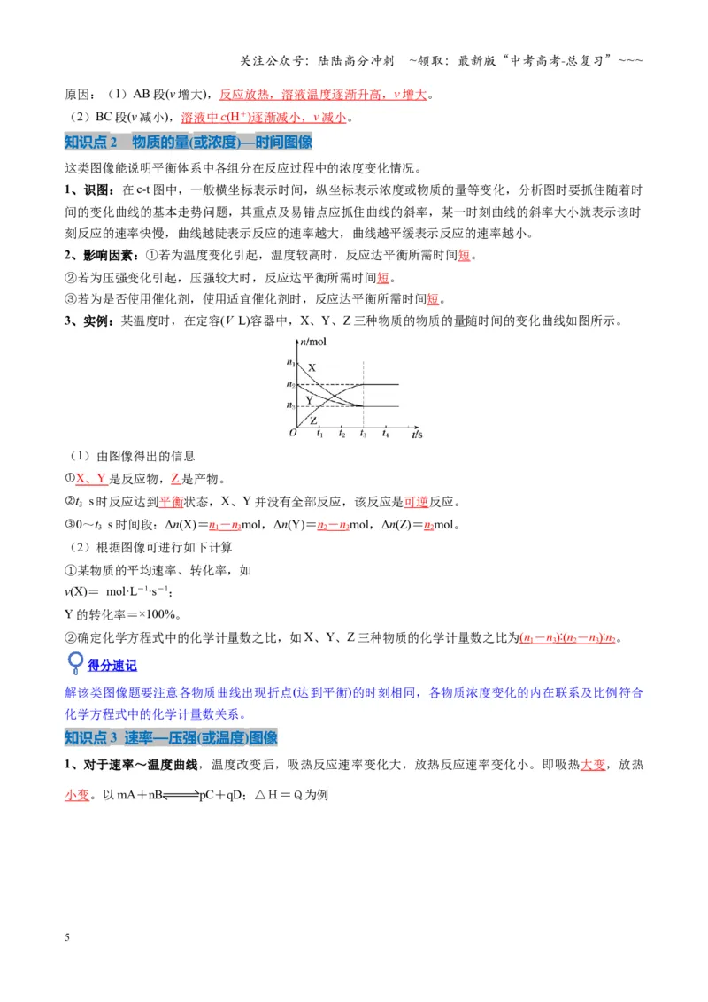 《第05讲化学反应速率与化学平衡图像（复习讲义）（湖南专用）（教师版）_05-化学-高考总复习_一轮复习_2026年-化学高考一轮复习_2026年高考化学一轮课件+讲义+练习（湖南专用）-G331》第5页预览
