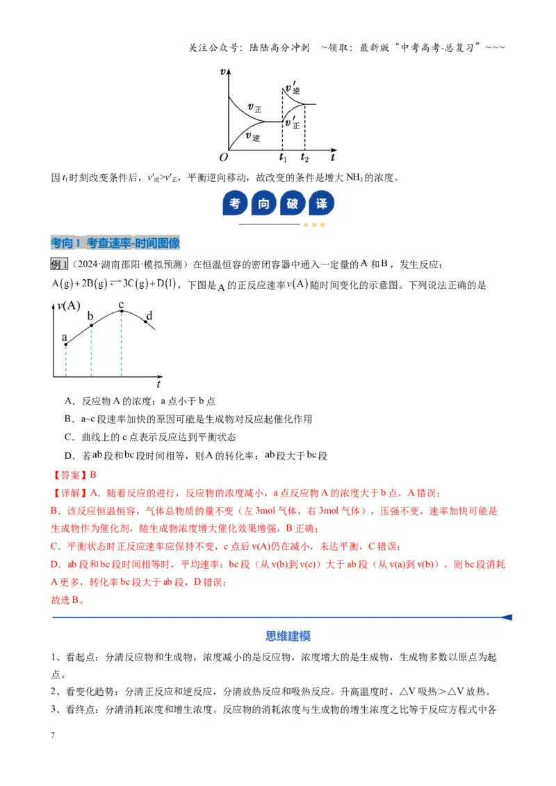 《第05讲化学反应速率与化学平衡图像（复习讲义）（湖南专用）（教师版）_05-化学-高考总复习_一轮复习_2026年-化学高考一轮复习_2026年高考化学一轮课件+讲义+练习（湖南专用）-G331》第7页预览
