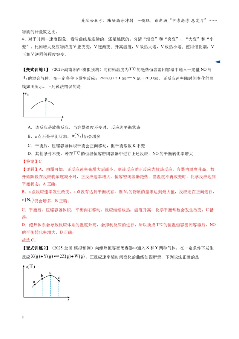 《第05讲化学反应速率与化学平衡图像（复习讲义）（湖南专用）（教师版）_05-化学-高考总复习_一轮复习_2026年-化学高考一轮复习_2026年高考化学一轮课件+讲义+练习（湖南专用）-G331》第8页预览
