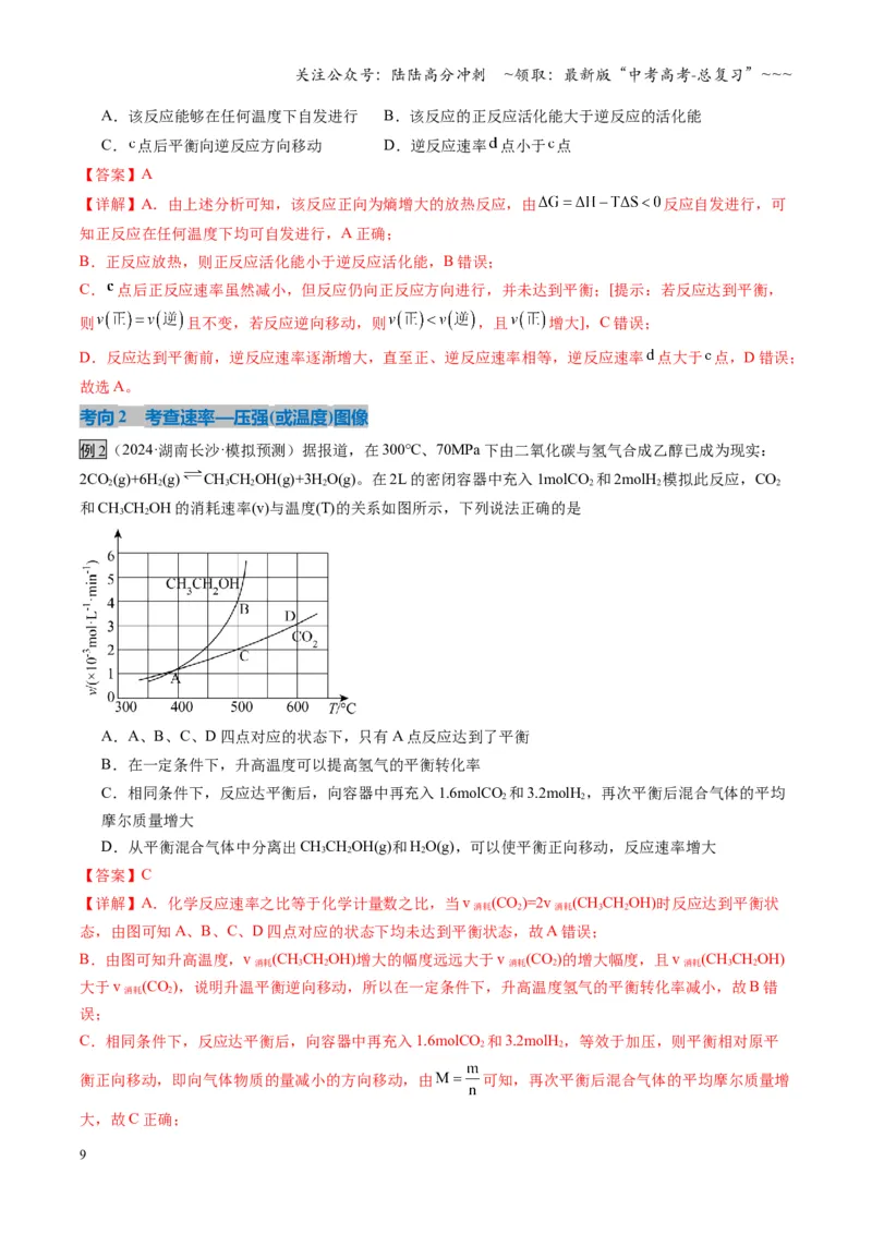《第05讲化学反应速率与化学平衡图像（复习讲义）（湖南专用）（教师版）_05-化学-高考总复习_一轮复习_2026年-化学高考一轮复习_2026年高考化学一轮课件+讲义+练习（湖南专用）-G331》第9页预览