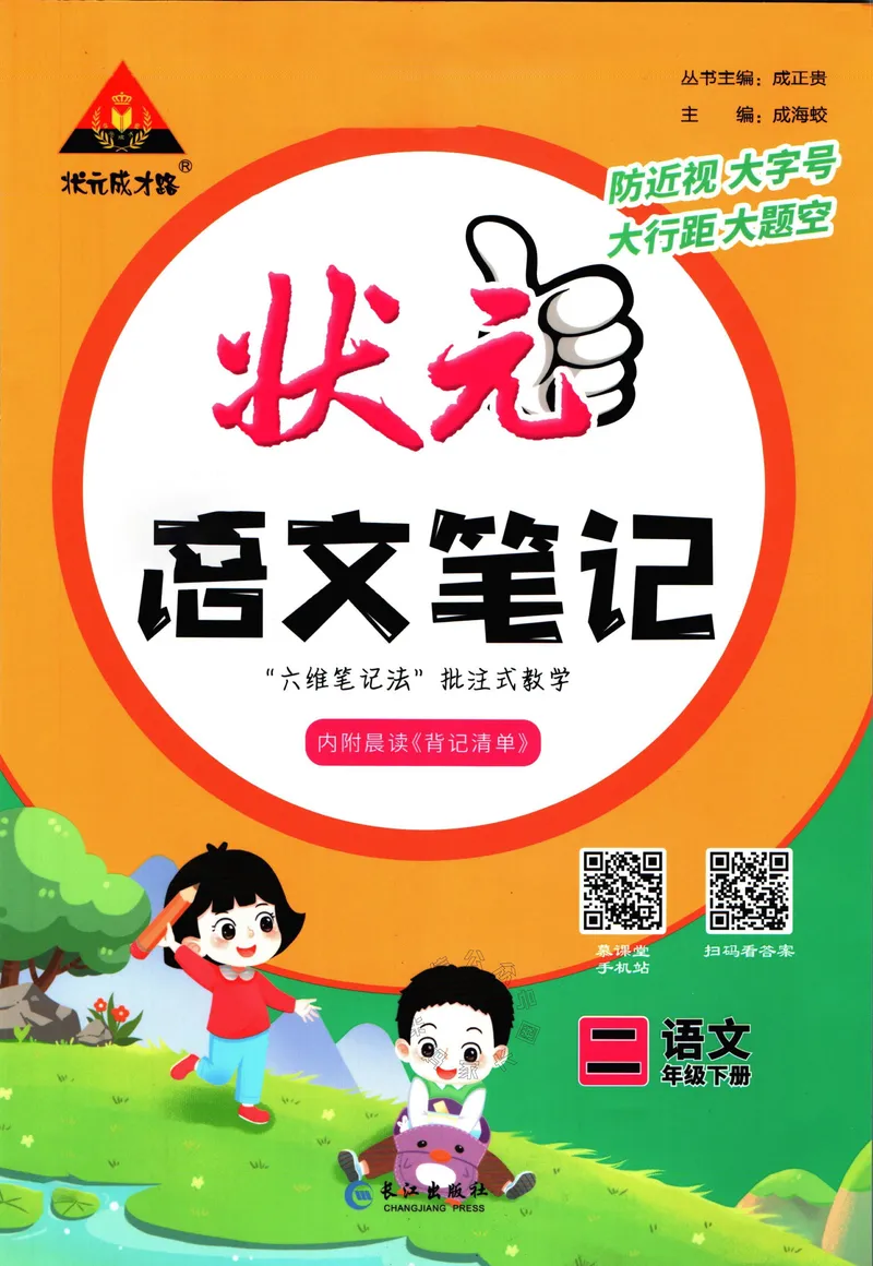 《018.语文状元笔记二年级下册公众号：米妈家长圈_小学1-6年级全科全套_1-6年级全科下册_二年级_其他补充资料_语文资料》第1页预览