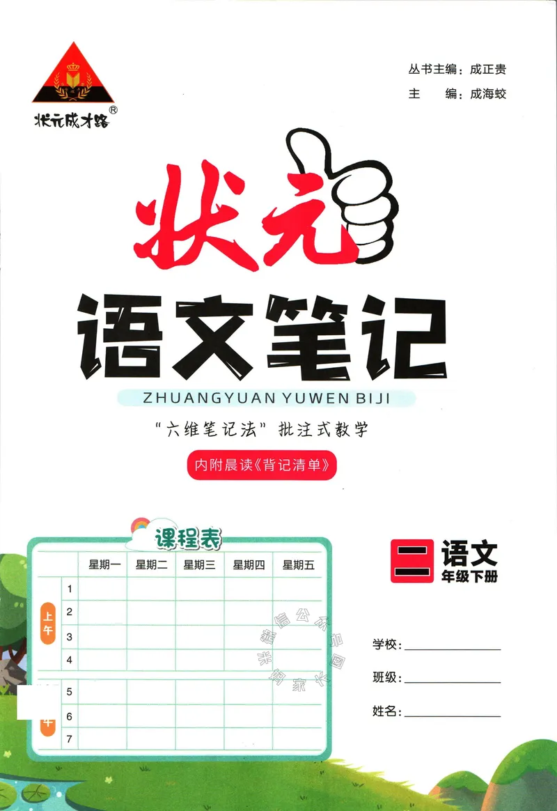 《018.语文状元笔记二年级下册公众号：米妈家长圈_小学1-6年级全科全套_1-6年级全科下册_二年级_其他补充资料_语文资料》第7页预览
