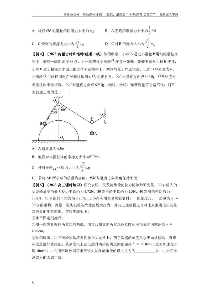 《专题04受力分析与共点力的平衡（原卷版）_04-物理-高考总复习_一轮复习_2024年_2024年高考物理一轮复习热点题型归类训练重点提升_2023版》第5页预览