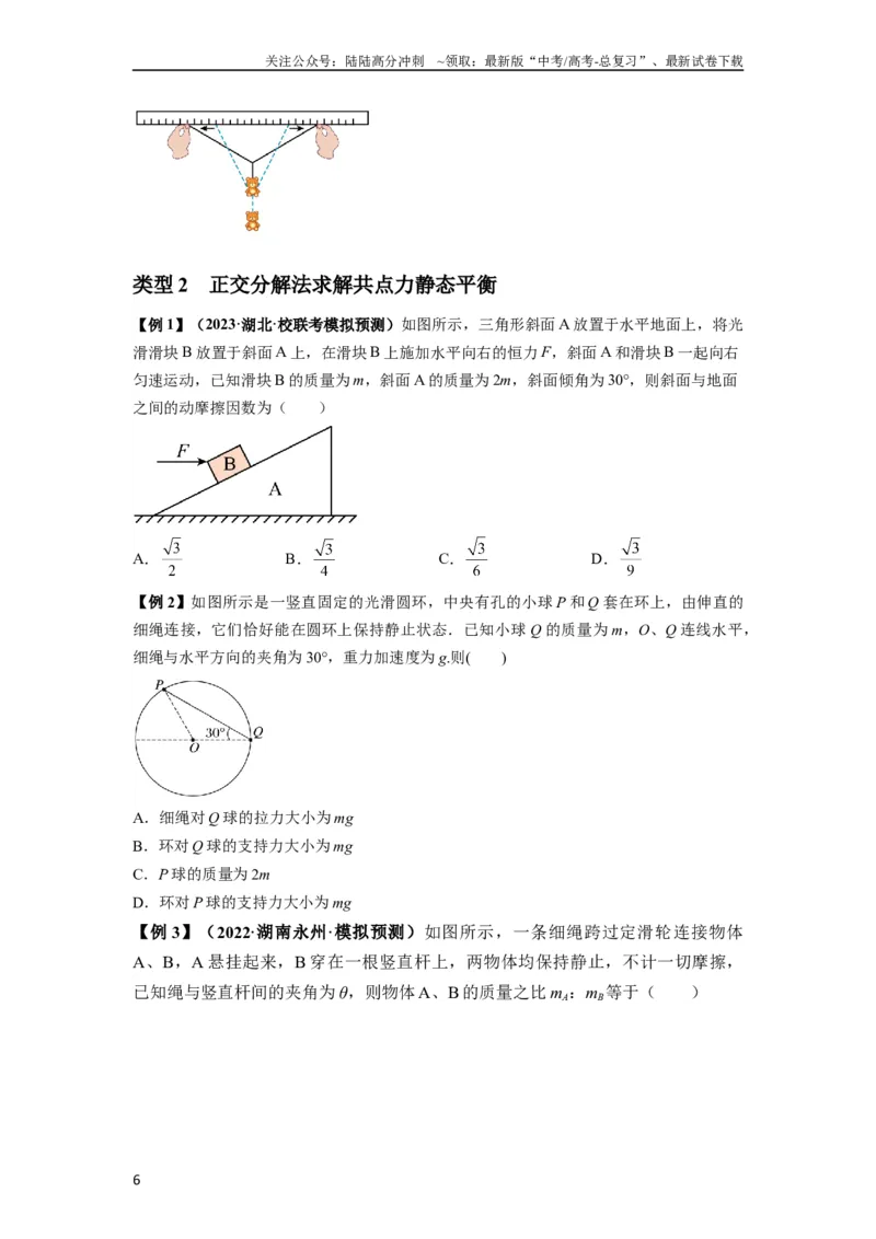 《专题04受力分析与共点力的平衡（原卷版）_04-物理-高考总复习_一轮复习_2024年_2024年高考物理一轮复习热点题型归类训练重点提升_2023版》第6页预览