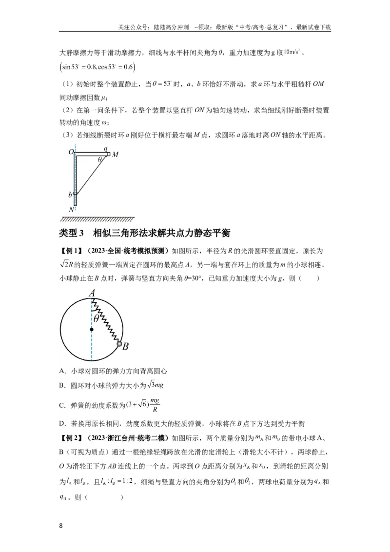 《专题04受力分析与共点力的平衡（原卷版）_04-物理-高考总复习_一轮复习_2024年_2024年高考物理一轮复习热点题型归类训练重点提升_2023版》第8页预览