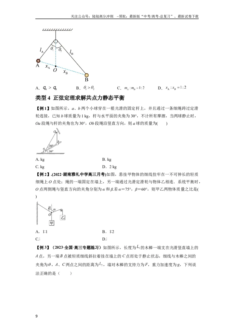 《专题04受力分析与共点力的平衡（原卷版）_04-物理-高考总复习_一轮复习_2024年_2024年高考物理一轮复习热点题型归类训练重点提升_2023版》第9页预览
