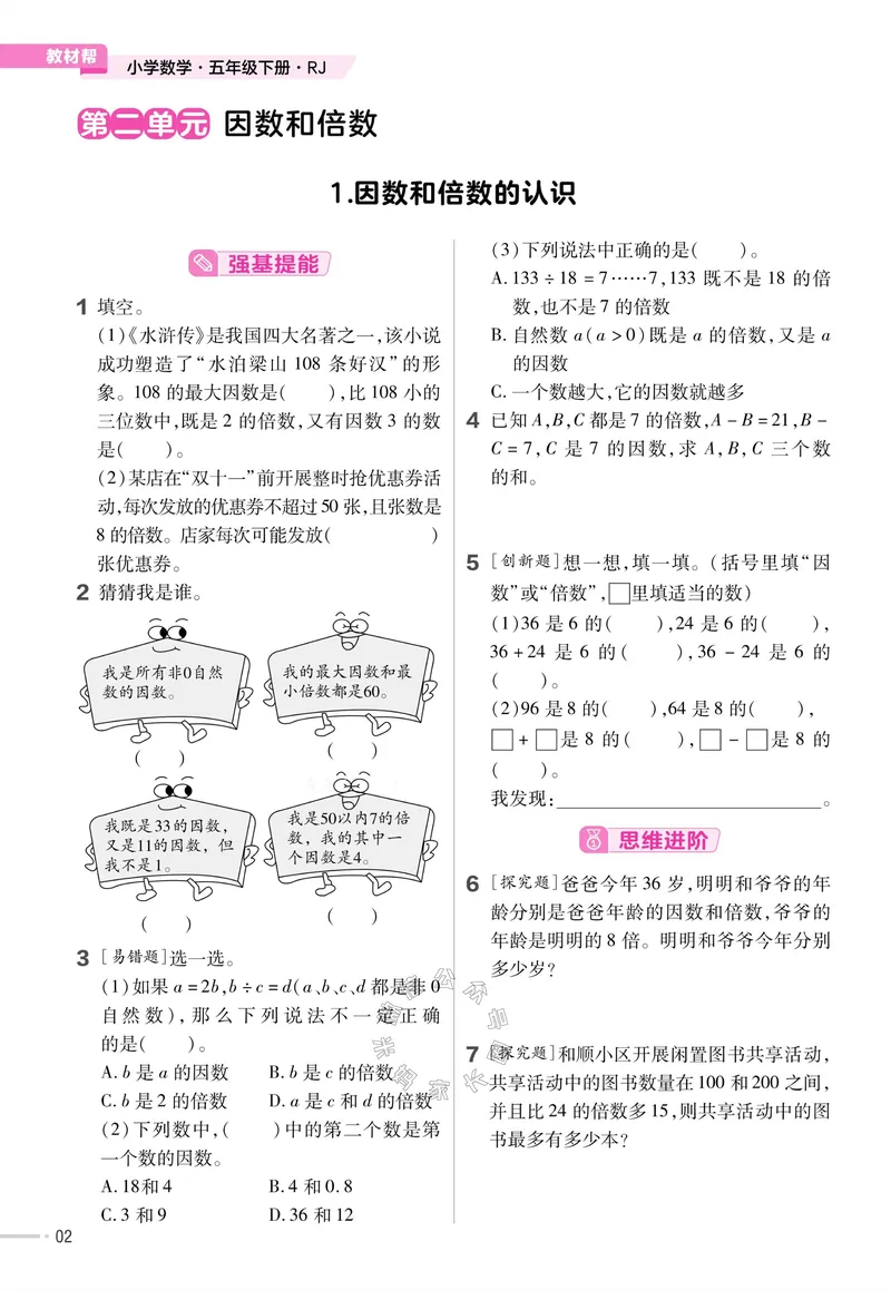 《013.24春人教版数学教材帮课前预习+课后练习作业帮五年级下册（有答案）公众号：米妈家长圈_小学1-6年级全科全套_1-6年级全科下册_五年级_其他补充资料_教辅系列》第4页预览