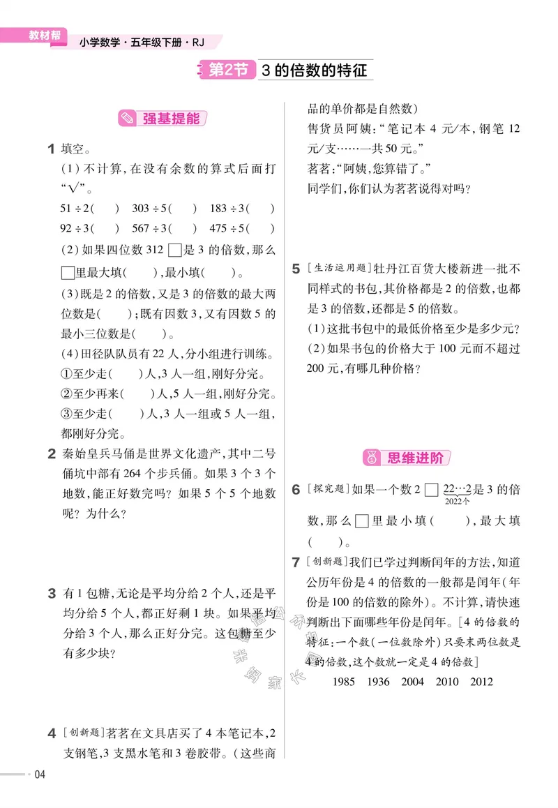 《013.24春人教版数学教材帮课前预习+课后练习作业帮五年级下册（有答案）公众号：米妈家长圈_小学1-6年级全科全套_1-6年级全科下册_五年级_其他补充资料_教辅系列》第6页预览