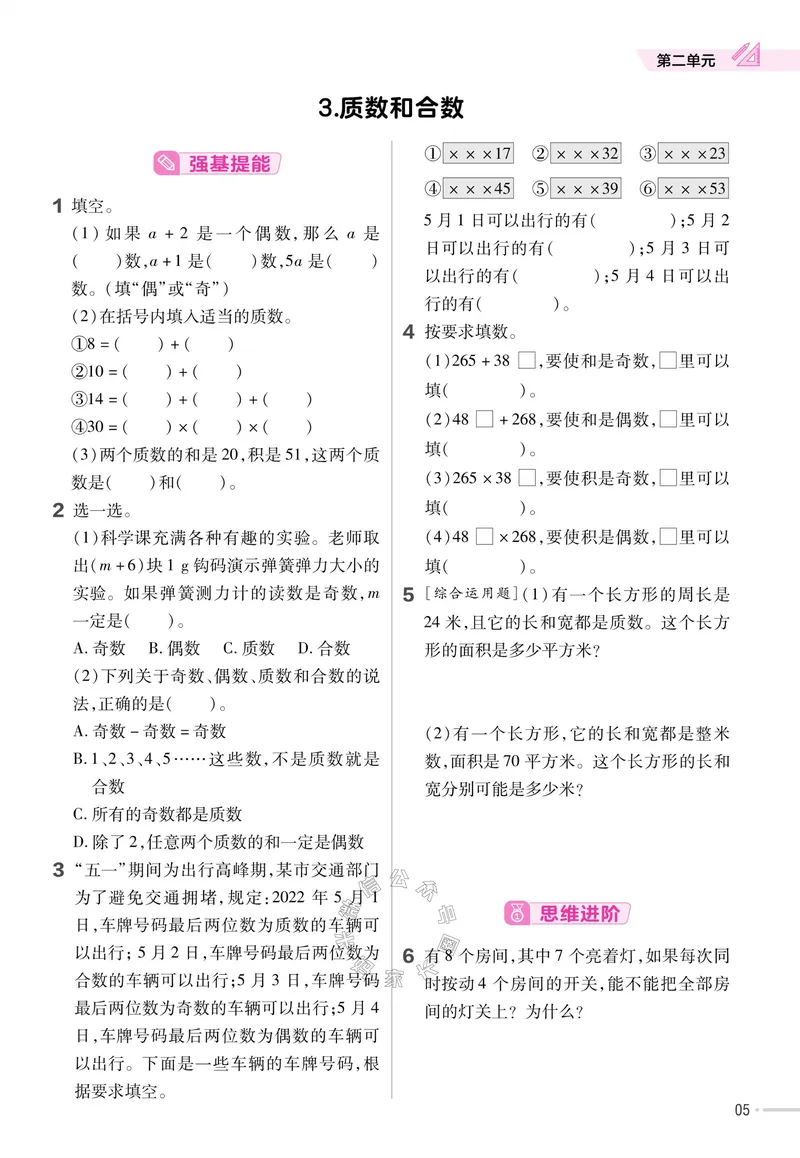 《013.24春人教版数学教材帮课前预习+课后练习作业帮五年级下册（有答案）公众号：米妈家长圈_小学1-6年级全科全套_1-6年级全科下册_五年级_其他补充资料_教辅系列》第7页预览