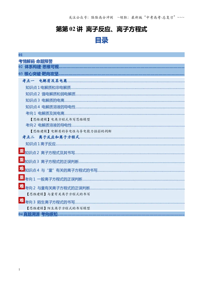 《第02讲离子反应、离子方程式（复习讲义）（黑吉辽蒙专用）（教师版）_05-化学-高考总复习_一轮复习_2026年-化学高考一轮复习_2026年高考化学一轮课件+讲义+练习（黑吉辽蒙专用）-G330》第1页预览
