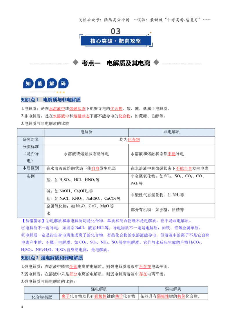 《第02讲离子反应、离子方程式（复习讲义）（黑吉辽蒙专用）（教师版）_05-化学-高考总复习_一轮复习_2026年-化学高考一轮复习_2026年高考化学一轮课件+讲义+练习（黑吉辽蒙专用）-G330》第4页预览