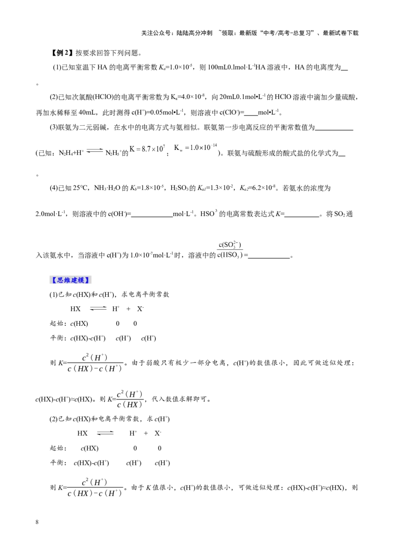 《第01讲电离平衡(讲义)(学生版)_05-化学-高考总复习_一轮复习_2025年_2025年高考化学一轮复习讲义+练习+课件（新教材新高考）_第八章水溶液中的离子反应与平衡》第8页预览