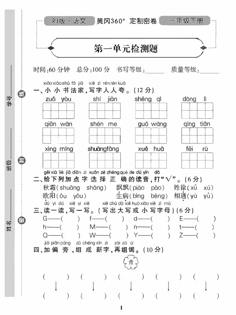 《一（下）语360黄冈密卷（单元专项期中期末）_小学1-6年级全科全套_1-6年级全科下册_一年级_一年级下语文_语文一下单元检测试卷》第1页预览