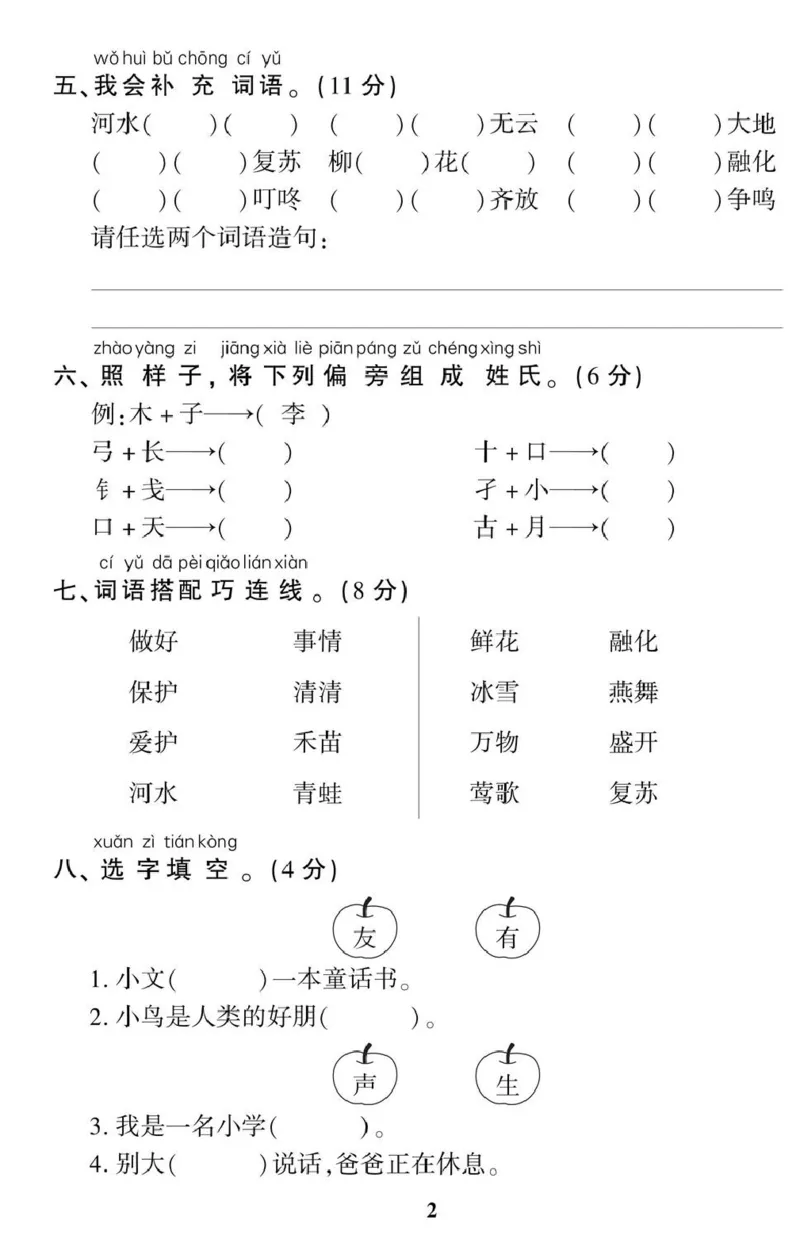 《一（下）语360黄冈密卷（单元专项期中期末）_小学1-6年级全科全套_1-6年级全科下册_一年级_一年级下语文_语文一下单元检测试卷》第2页预览