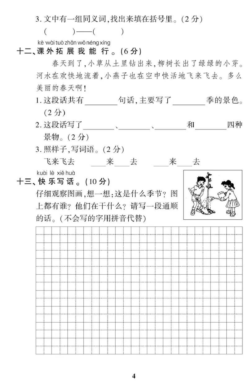 《一（下）语360黄冈密卷（单元专项期中期末）_小学1-6年级全科全套_1-6年级全科下册_一年级_一年级下语文_语文一下单元检测试卷》第4页预览