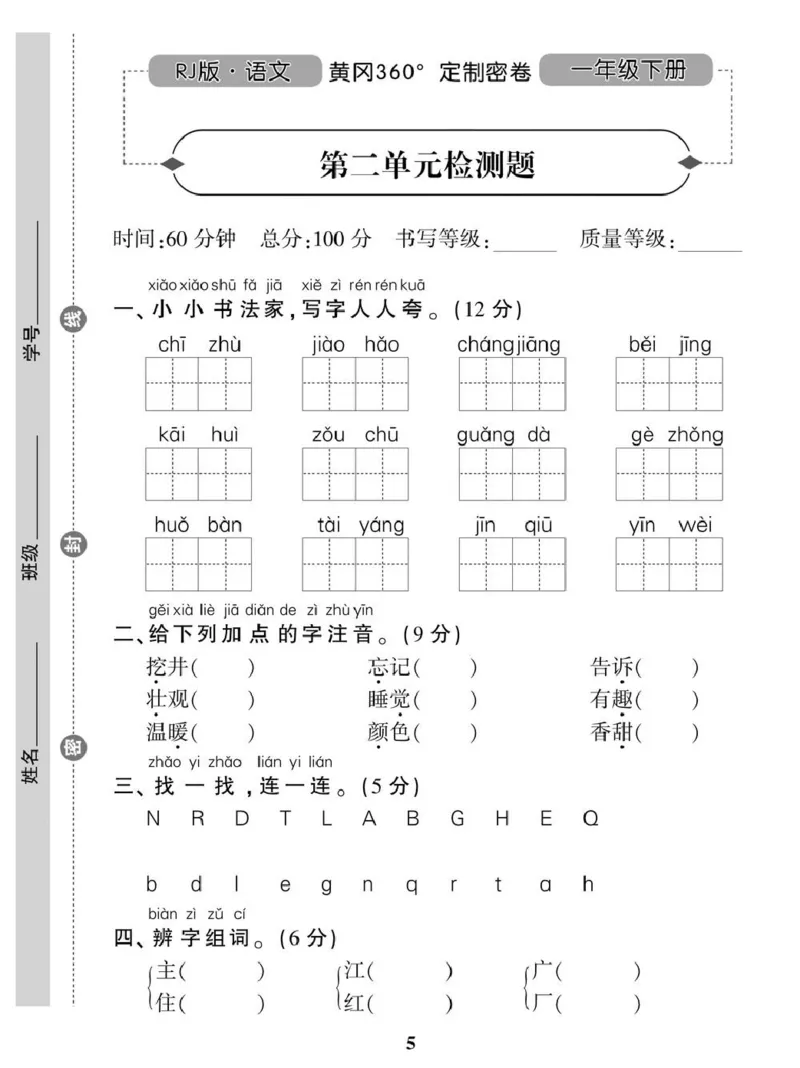 《一（下）语360黄冈密卷（单元专项期中期末）_小学1-6年级全科全套_1-6年级全科下册_一年级_一年级下语文_语文一下单元检测试卷》第5页预览
